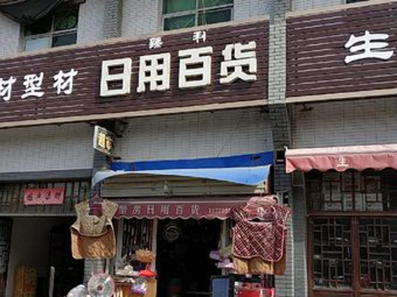 如何给合肥市包河区宜玛日用百货经营部的店铺取个响亮的名字？